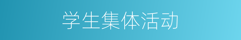 学生集体活动的同义词