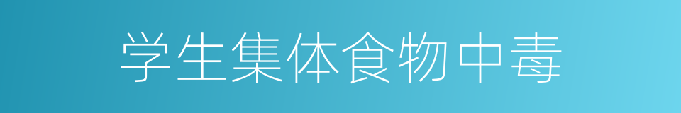 学生集体食物中毒的同义词