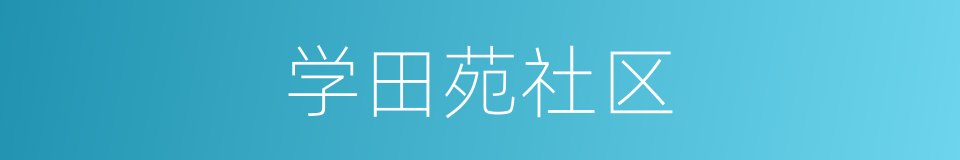 学田苑社区的同义词