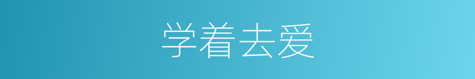 学着去爱的同义词