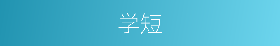 学短的同义词