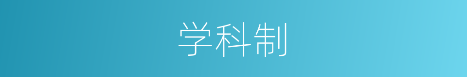 学科制的同义词