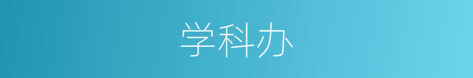 学科办的同义词