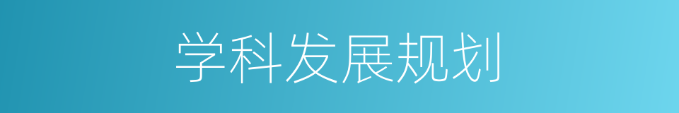 学科发展规划的同义词