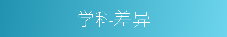 学科差异的同义词