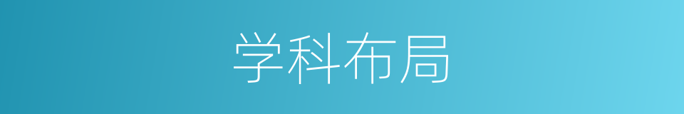 学科布局的同义词
