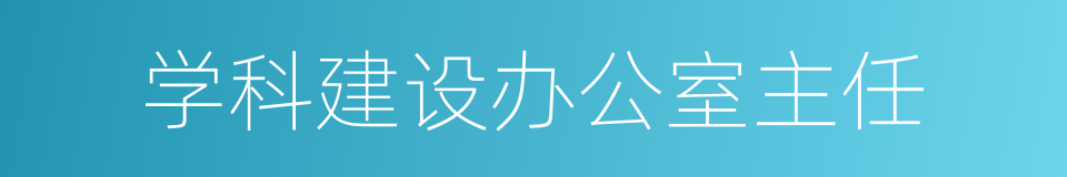 学科建设办公室主任的同义词