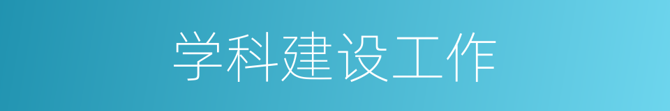 学科建设工作的同义词