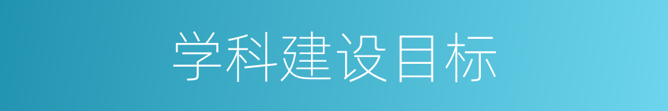 学科建设目标的同义词