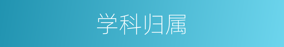 学科归属的同义词