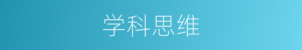 学科思维的同义词