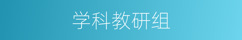 学科教研组的同义词