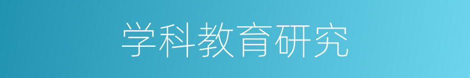 学科教育研究的同义词