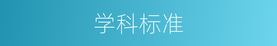 学科标准的同义词