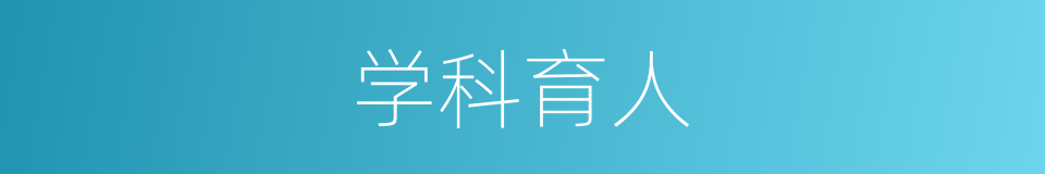 学科育人的同义词