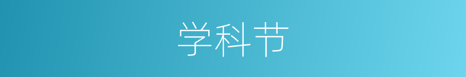 学科节的同义词