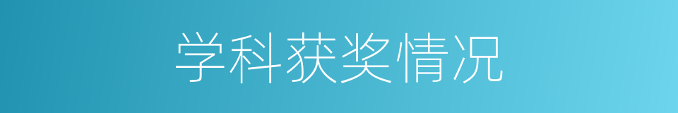 学科获奖情况的同义词