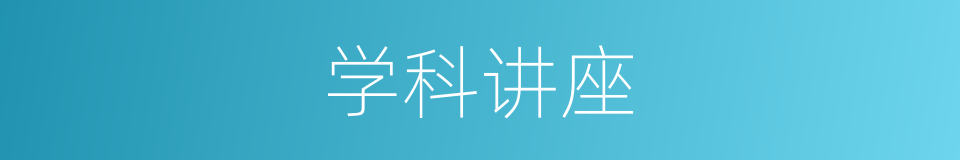 学科讲座的同义词