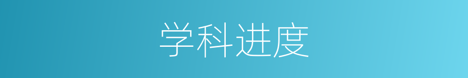 学科进度的同义词