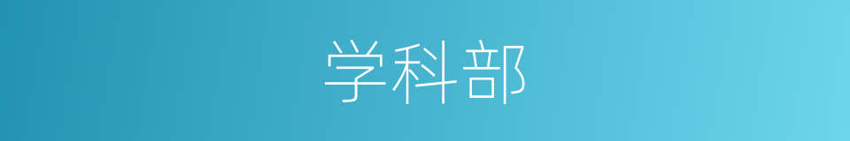 学科部的同义词