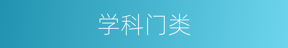 学科门类的意思