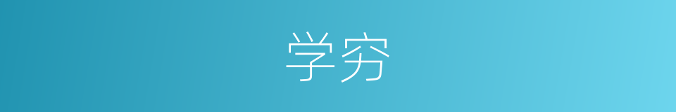 学穷的同义词