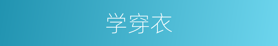 学穿衣的同义词