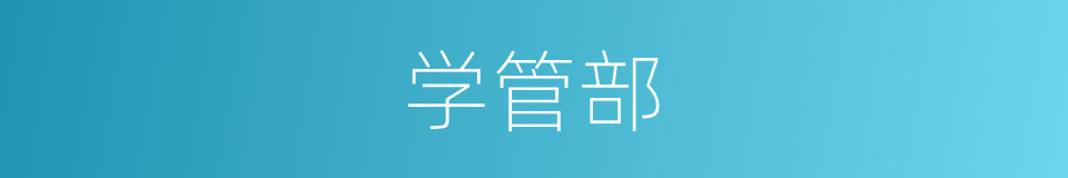 学管部的同义词