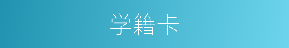 学籍卡的同义词