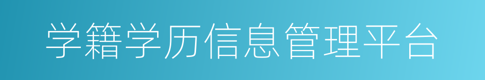 学籍学历信息管理平台的同义词