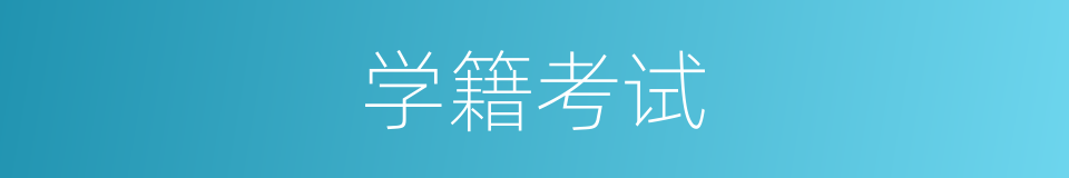 学籍考试的同义词
