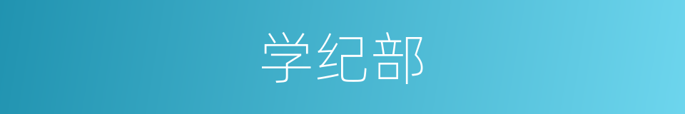 学纪部的同义词