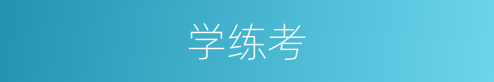 学练考的同义词