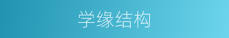 学缘结构的意思