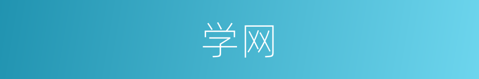 学网的同义词
