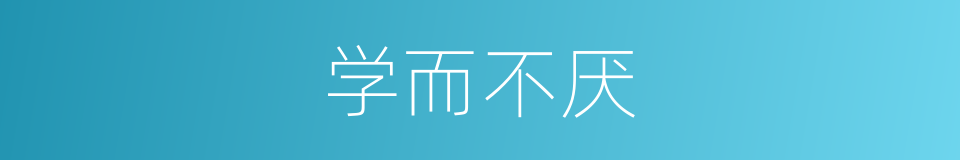 学而不厌的意思