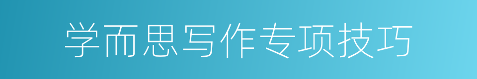 学而思写作专项技巧的同义词