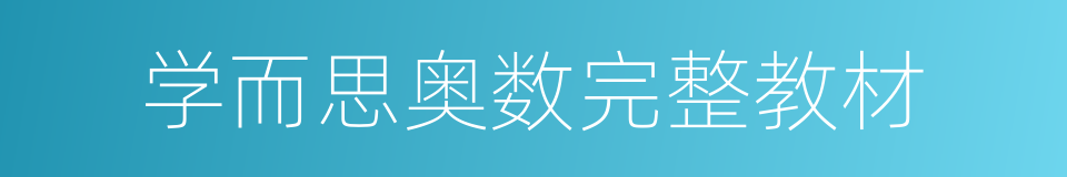 学而思奥数完整教材的同义词
