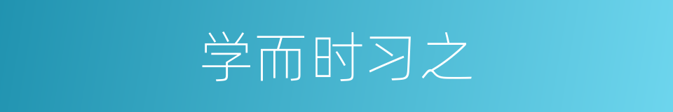 学而时习之的意思
