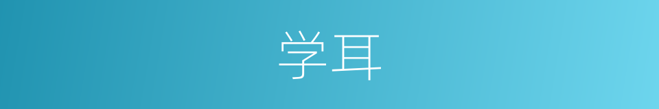 学耳的同义词