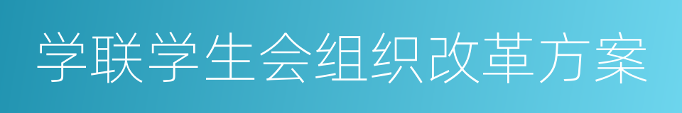 学联学生会组织改革方案的同义词