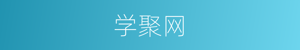学聚网的同义词