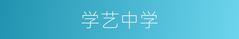 学艺中学的同义词
