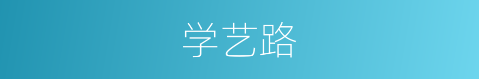 学艺路的同义词