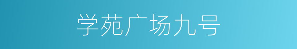 学苑广场九号的同义词