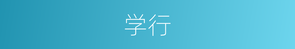 学行的意思