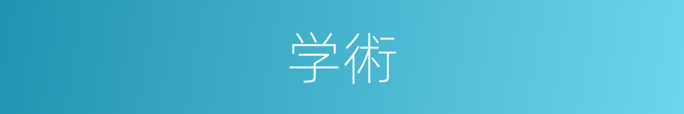 学術的意思