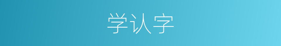 学认字的同义词