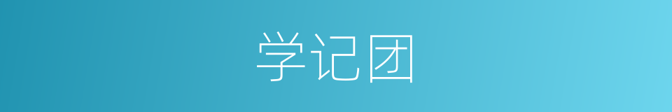 学记团的同义词