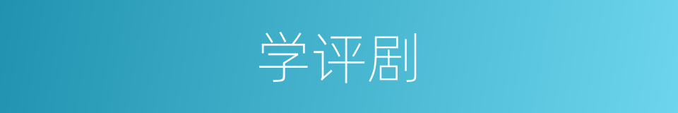 学评剧的同义词